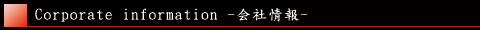会社情報