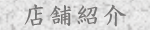 �X�܈ꗗ