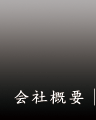 会社概要