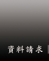 資料請求