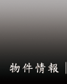 物件情報
